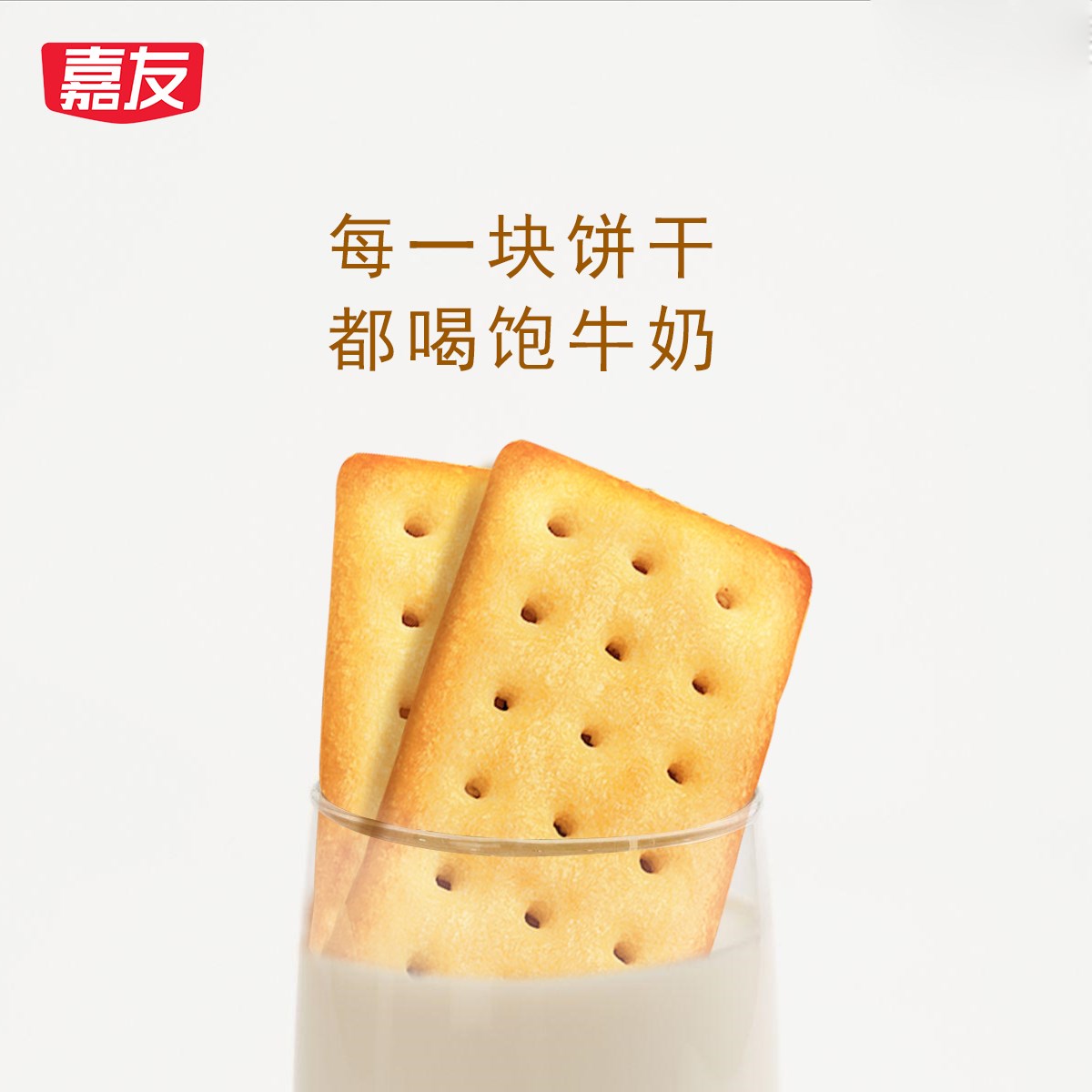 嘉友牛乳系列饼干